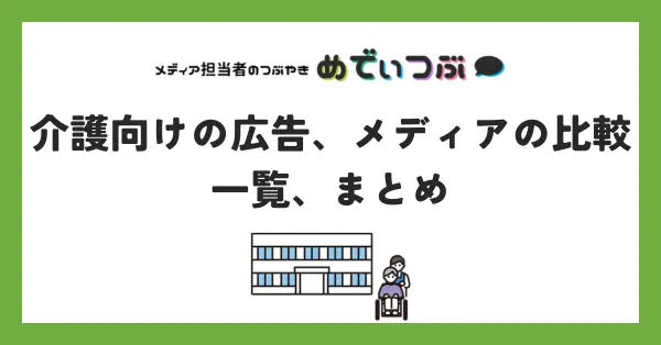 介護向けの広告、メディアの比較、一覧、まとめ